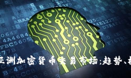 全面了解亚洲加密货币交易市场：趋势、机遇与挑战
