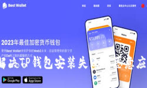  如何解决TP钱包安装失败及恶意应用问题