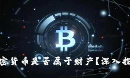 加密货币是否属于财产？深入探讨