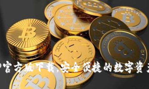 TP钱包APP官方版下载，安全便捷的数字资产管理工具