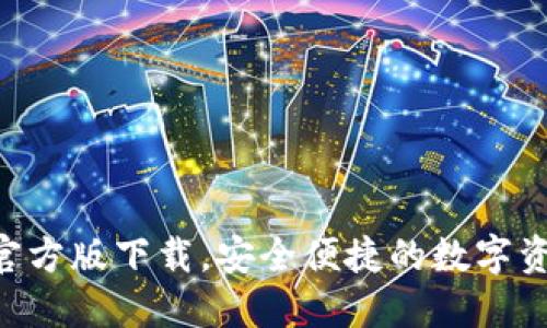 TP钱包APP官方版下载，安全便捷的数字资产管理工具