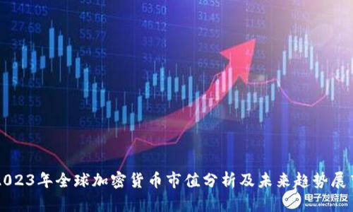 2023年全球加密货币市值分析及未来趋势展望