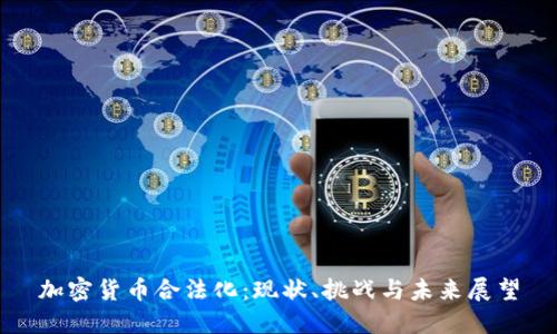 加密货币合法化：现状、挑战与未来展望