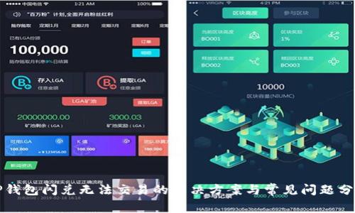 TP钱包闪兑无法交易的解决方案与常见问题分析