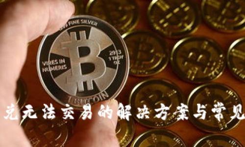 TP钱包闪兑无法交易的解决方案与常见问题分析