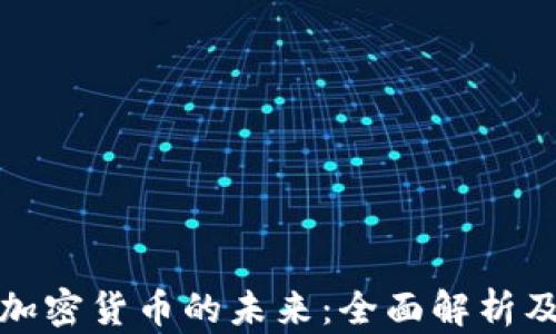 
瑞典数字加密货币的未来：全面解析及投资机会