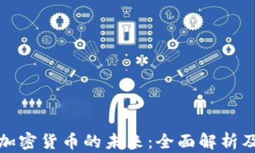 
瑞典数字加密货币的未来：全面解析及投资机会