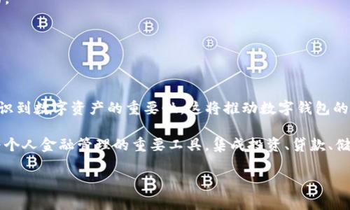   艾莫托肯钱包与TP钱包全面比较：您的数字资产之选 / 

 guanjianci 艾莫托肯钱包, TP钱包, 数字资产管理 /guanjianci 

在数字资产管理的快速发展下，各类数字钱包应运而生，用户在选择数字钱包时，往往面临多种选择。其中，艾莫托肯钱包（Aimoto Wallet）和TP钱包（TP Wallet）是当前市场上颇具代表性的两款钱包产品。本文将对这两款钱包进行全面的比较分析，从功能、使用体验、安全性、支持的数字资产种类以及用户社区等多个方面，为您揭示最适合您的数字资产管理工具。

一、基本概述

艾莫托肯钱包是一款专注于多种数字资产管理的手机应用程序，支持多种主流区块链资产。它提供了安全的环境来存储、管理和交易数字货币，旨在为用户提供便捷的资产管理体验。

TP钱包则是一款功能强大的去中心化钱包，支持众多区块链网络。TP钱包除了提供基本的存储和发送功能外，还集成了去中心化交易所（DEX）和多种DeFi服务，为用户提供了全方位的数字资产管理解决方案。

二、功能比较

在功能方面，艾莫托肯钱包和TP钱包各有特色。艾莫托肯钱包注重用户体验，提供简单易用的界面，用户可以轻松进行资产的转账和交易。同时，它支持多种主流数字货币，如比特币、以太坊及其ERC-20代币等。

TP钱包则更为全面，不仅支持多种数字资产的存储和转账，还集成了去中心化交易所（DEX）、DeFi功能以及NFT市场，用户可以在一个平台上进行多重操作。此外，TP钱包还具有自动化的资产管理功能，让用户无需频繁操作即可获得收益。

三、安全性分析

安全性是选择数字钱包时最重要的因素之一。艾莫托肯钱包采用多重加密技术，并提供用户私钥的本地存储。用户可以在钱包中设置复杂的密码和指纹识别，确保资产的安全。

TP钱包同样注重安全性，采用分布式存储和多重签名技术，用户的私钥不会存储在中心服务器上，最大限度地降低了被攻击的风险。此外，TP钱包经常发布安全更新，确保钱包的安全性始终处于领先水平。

四、支持的数字资产种类

艾莫托肯钱包支持的数字资产种类相对有限，用户主要可以存储和交易一些主流货币，但对于希望进行多样化投资的用户来说，这可能是一个短板。

相对而言，TP钱包支持的数字资产种类更加丰富，不仅包括主流数字货币，还有大量的山寨币和新兴行业的资产。用户可以在TP钱包中进行多种资产的跨链交易，为他们的投资组合提供更多选择。

五、用户社区与支持

用户社区的活跃程度以及官方的支持服务也是选择数字钱包的重要考虑因素。艾莫托肯钱包的用户社区相对小众，尽管官方提供了一定的支持，但用户在寻找使用帮助时可能会遇到一些瓶颈。

TP钱包则有着庞大的用户基础和活跃的社区，用户可以通过社区获得实时的反馈、建议和支持。此外，TP钱包的官方团队也非常注重与用户的沟通，提供多种渠道的客户支持，让用户在使用中更加安心。

六、总结

综合来看，艾莫托肯钱包和TP钱包各有优缺点，适合不同类型的用户。如果您倾向于简单易用、专注于主流数字资产的管理，艾莫托肯钱包将是一个不错的选择。而如果您希望在一个平台上进行全面的数字资产管理，体验去中心化金融的乐趣，那么TP钱包将更适合您。在选择钱包时，用户应根据自己的需求进行综合考虑，以找到最符合自己需求的数字资产管理工具。

相关问题探讨

问题1：如何选择适合自己的数字钱包？

选择适合自己的数字钱包是一个重要的决策，涉及多个因素。首先，您需要明确自己的需求，例如是仅用于保存数字资产还是需要进行交易。此外，安全性、用户体验和支持的数字资产种类也是关键考虑因素。

评估安全性时，需关注钱包的加密技术、私钥管理方式等。用户体验则包括界面的简洁程度、操作是否便捷等。支持的数字资产种类直接影响到用户的投资策略，选择能支持更多资产的钱包将更有利于多样化投资。

最后，用户社区与支持服务的活跃程度也不可忽视，一般来说，活跃的社区可以提供更多的使用经验分享和及时的支持。

问题2：艾莫托肯钱包的独特优势是什么？

艾莫托肯钱包的独特优势在于其简洁的用户界面和良好的用户体验，使新手用户更容易上手。此外，它对主流数字资产的支持也使其更具市场竞争力。

该钱包的设计以用户为中心，操作流程简单，适合那些只需进行基本投资且不需要复杂工具的用户。安全性设计得当，用户资产的保护也使其在众多钱包中脱颖而出。

此外，艾莫托肯钱包在一些地区的市场推广力度大，使得其在当地用户中知名度高，这为用户选择和使用其提供了相对可靠的保证。

问题3：TP钱包的核心功能有哪些？

TP钱包以其丰富的功能备受欢迎，核心功能包括去中心化交易所（DEX）功能，用户可以在平台上进行数字资产的交易，而无需依赖中心化交易所的管理。这样，用户可以拥有更高的自主权和安全性。

此外，TP钱包还支持很多DeFi项目，用户可以在平台上进行流动性挖矿、借贷等操作，极大地丰富了用户的投资方式。TP钱包的NFT支持功能，也允许用户在平台内买卖和管理NFT资产，顺应了当下市场的热点。

总的来说，TP钱包的核心功能不仅仅是资产的存储和转账，更多的是为用户提供一个完整的数字资产管理生态系统。

问题4：如何保证数字钱包的安全性？

保证数字钱包安全性的方法有很多，用户可以采取多种措施来保护自己的资产。首先，推荐用户设置复杂的密码并启用双重身份验证（2FA）功能，这样即便密码被泄露，也无法轻易访问钱包。

其次，用户应尽量将私钥和助记词保存在安全的地方，不要将其保存在云端或不可靠的设备中。此外，定期更新钱包应用，确保钱包应用的安全性也是至关重要的。

使用冷钱包（硬件钱包）也可以大大提高安全性。冷钱包在不连网的情况下存储用户的私钥，可以有效防止网络攻击。

问题5：数字钱包的市场未来将会如何发展？

数字钱包市场在未来将继续快速发展，主要趋势包括更高的安全性、更便捷的用户体验以及更加多元的功能。随着区块链技术的不断成熟，越来越多的用户将认识到数字资产的重要性，这将推动数字钱包的广泛使用。

此外，去中心化金融（DeFi）和非同质化代币（NFT）等新兴应用的普及将促使数字钱包整合更多的功能，以满足用户不断增长的需求。未来的数字钱包可能会成为个人金融管理的重要工具，集成投资、贷款、储蓄等多种功能于一身。

综上所述，数字钱包未来的发展前景非常广阔，用户在选择数字钱包时，应关注产品的创新与发展，一方面满足当前需求，同时也要拥抱未来的趋势。