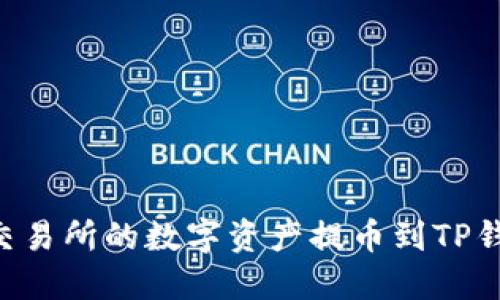 如何将火币交易所的数字资产提币到TP钱包：完整指南