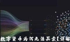 TP钱包中的数字货币为何无法买卖？详解及解决方