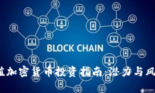 2023年小市值加密货币投资指南：潜力与风险的全面解析