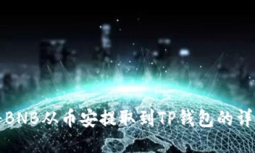 如何将BNB从币安提取到TP钱包的详细指南