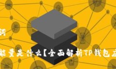 思考和关键词TP钱包宽带能量是什么？全面解析