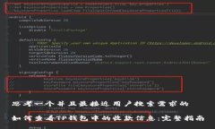 思考一个并且最接近用户搜索需求的如何查看T