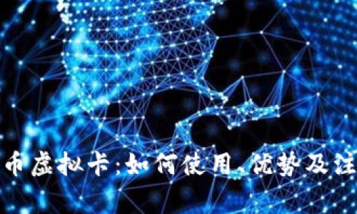 加密货币虚拟卡：如何使用、优势及注意事项