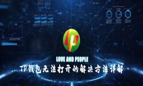 TP钱包无法打开的解决方法详解