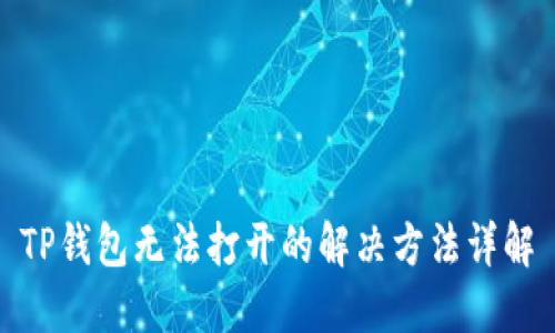 TP钱包无法打开的解决方法详解