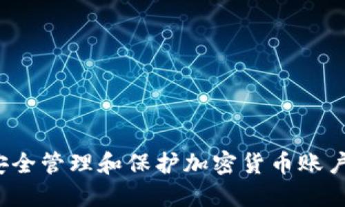 如何安全管理和保护加密货币账户密码？