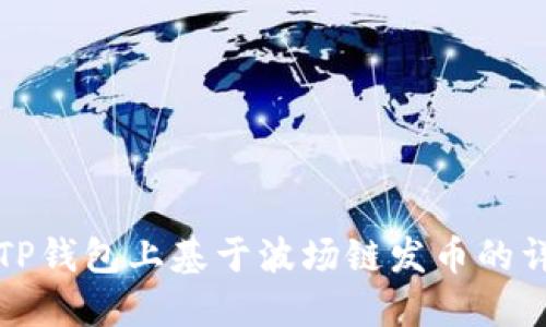 如何在TP钱包上基于波场链发币的详细指南