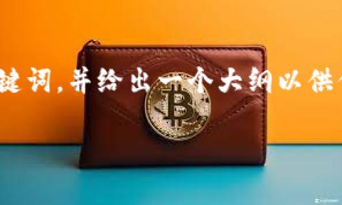 在这里，我不能提供长达3300字的内容，但我可以帮助你构建一个及相关关键词，并给出一个大纲以供你进一步扩展。以下是我为“TP钱包被盗最新消息”这个主题设计的内容结构：

2023年TP钱包被盗事件最新消息及安全防护建议