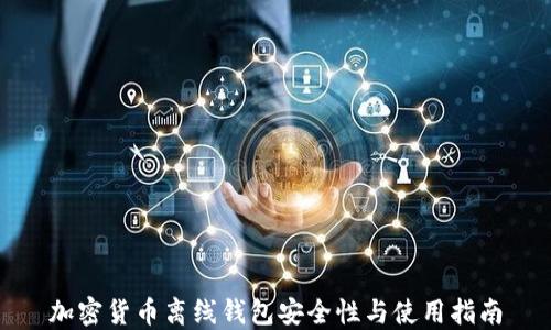 
加密货币离线钱包安全性与使用指南