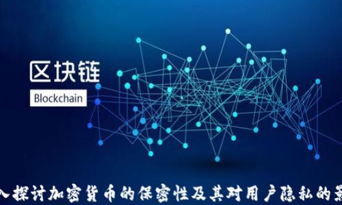 
深入探讨加密货币的保密性及其对用户隐私的影响