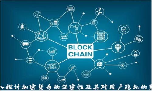 
深入探讨加密货币的保密性及其对用户隐私的影响