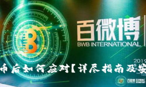 TP钱包被盗币后如何应对？详尽指南及安全防范措施