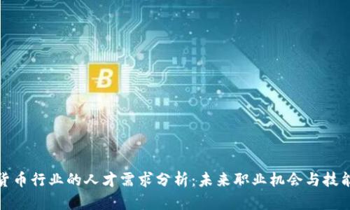 加密货币行业的人才需求分析：未来职业机会与技能要求