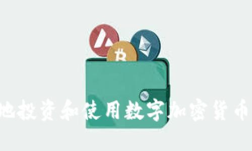 如何安全地投资和使用数字加密货币：全面指南