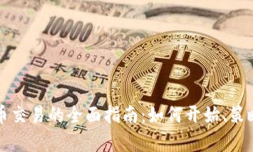 现货加密货币交易的全面指南：如何开始、策略与风险分析