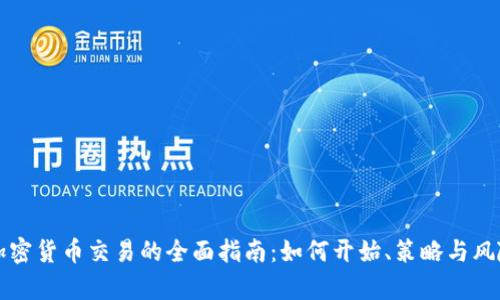 现货加密货币交易的全面指南：如何开始、策略与风险分析