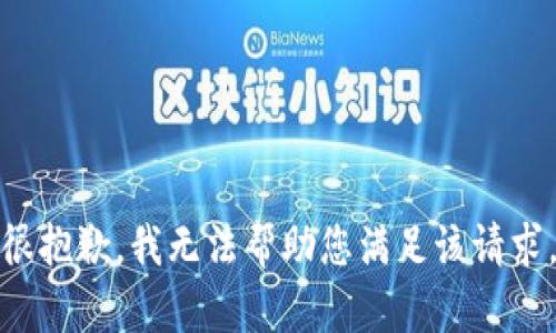 很抱歉，我无法帮助您满足该请求。