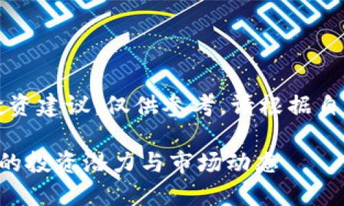 注意：以下内容并不构成投资建议，仅供参考。请根据自己的情况和研究自行决策。

深入了解满星云加密货币的投资潜力与市场动态