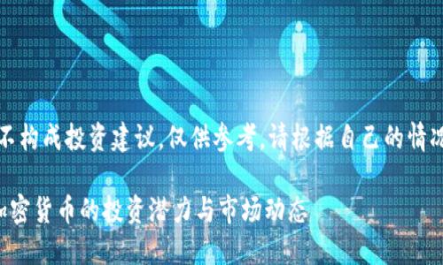 注意：以下内容并不构成投资建议，仅供参考。请根据自己的情况和研究自行决策。

深入了解满星云加密货币的投资潜力与市场动态