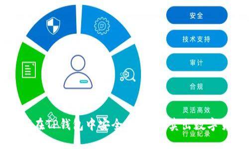如何在TP钱包中安全、快速地卖出数字货币