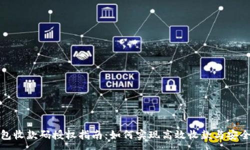 :
TP钱包收款码授权指南：如何实现高效收款与安全管理