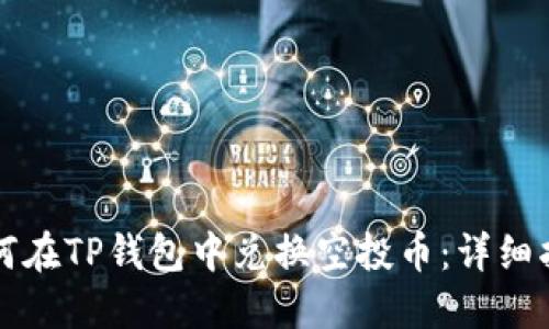 如何在TP钱包中兑换空投币：详细指南