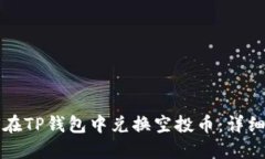 如何在TP钱包中兑换空投币：详细指南
