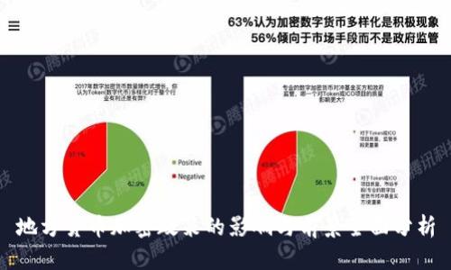 地方货币加密政策的影响与前景全面分析