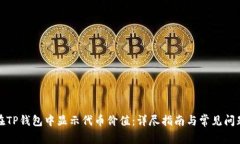 如何在TP钱包中显示代币价值：详尽指南与常见问