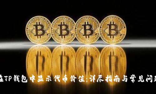 如何在TP钱包中显示代币价值：详尽指南与常见问题解答