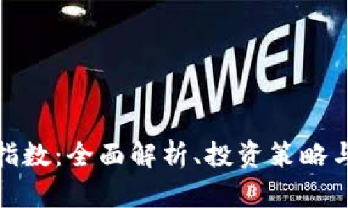 加密货币指数：全面解析、投资策略与市场趋势