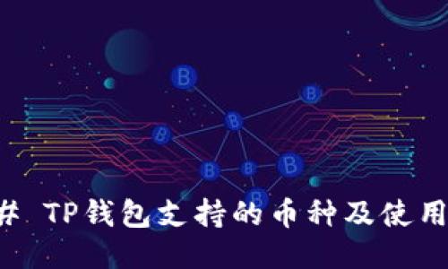 ### TP钱包支持的币种及使用指南