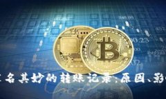 揭秘TP钱包莫名其妙的转账记录：原因、影响与解