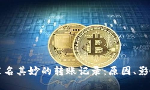 揭秘TP钱包莫名其妙的转账记录：原因、影响与解决方法