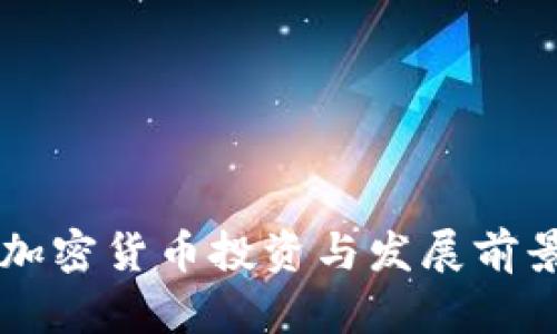 吴忠加密货币投资与发展前景分析
