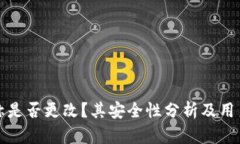TP钱包名称是否更改？其安全性分析及用户使用指