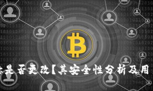 TP钱包名称是否更改？其安全性分析及用户使用指南