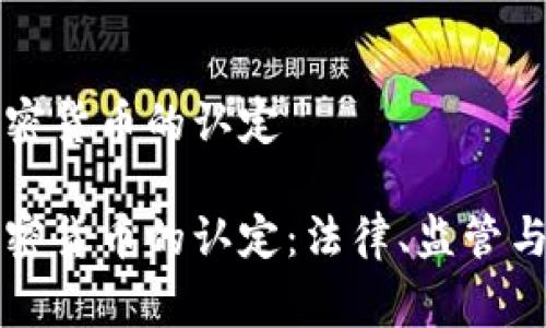 国家对加密货币的认定

国家对加密货币的认定：法律、监管与市场趋势